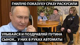 Улыбайся и поздравляй Путина сынок... У НИХ В РУКАХ АВТОМАТЫ