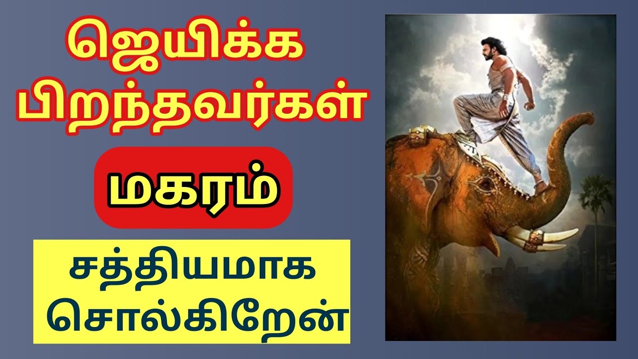Magarm Rasi மகரம் ராசி சத்தியமாக ஜெயிக்க பிறந்தவர்கள் | கடவுள் உங்கள் பக்கம் | கவலை ...