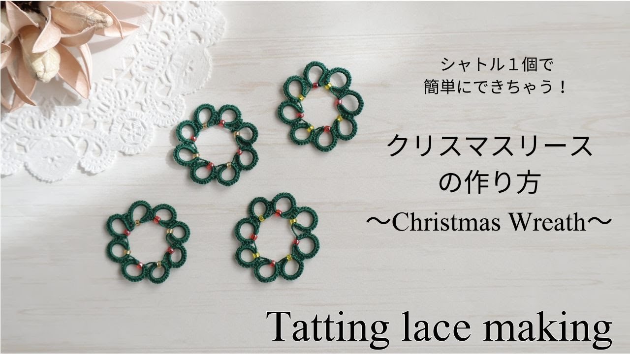 シャトル1個でできるクリスマスリースの作り方｜タティングレース