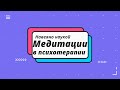 Медитации в психотерапии. Техники для личных трансформаций, работы с травмой, родовыми сценариями...