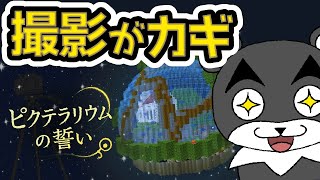 【ピクテラリウムの誓い】写真を撮ると起こる不思議な現象を使って脱出を目指せ！『謎解き脱出配布マップ攻略』『マイクラ/マインクラフト/minecraft』