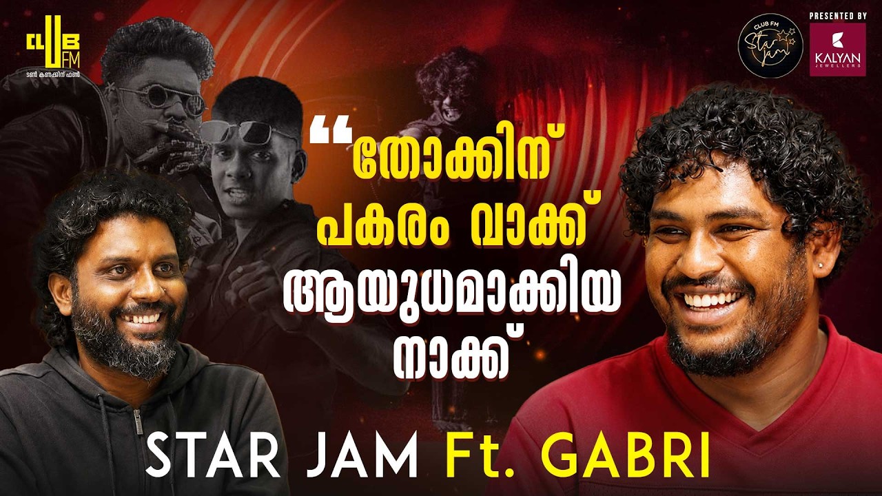 പാട്ടാണ് വീട്ടിലെ പട്ടിണി മാറ്റിയത്  | Star Jam Ft. Gabri | Rj Rafi
