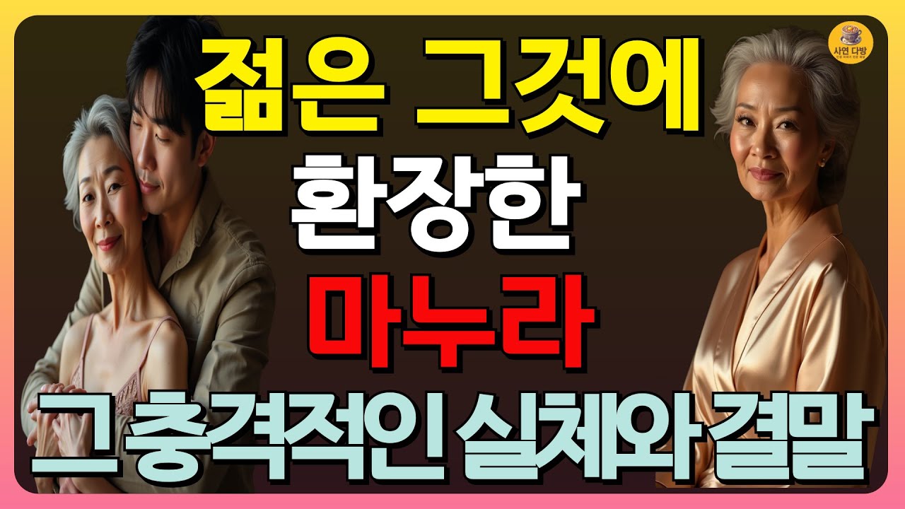 Outline Video (반전실화) 젊은 그곳에 환장한 마누라, 아내의 배신, 자식들의 상처, 그리고 마지막 순간의 눈물 | 실화사연 | 가족애 | 인생이야기 #오디오북 #가족 #실화사연