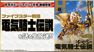 特集「ファイブスター物語 電気騎士伝説」をみんなで語ろう！【月刊ホビージャパン7月号】