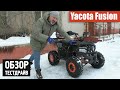 Хороший квадроцикл для ШКОЛЬНИКА - Yacota Fusion Pro