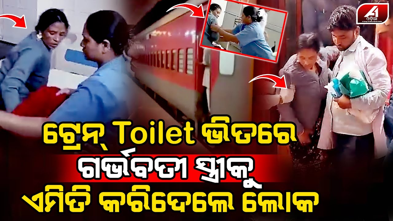ଗର୍ଭବତୀ ମହିଳା ସହ ଟ୍ରେନର ଟଏଲେଟ ଭିତରେ ଏ କଣ ଘଟିଗଲା l TRAIN TOILET l @A1odia