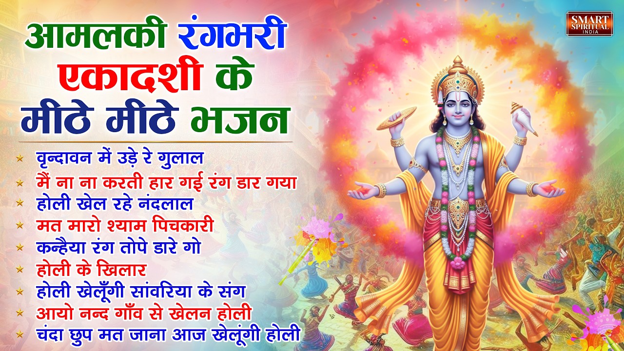 आमलकी एकादशी स्पेशल 2026 : Top 10 Vishnu Bhajan | Amalaki Ekadashi Vrat Katha | Ekadashi 2026