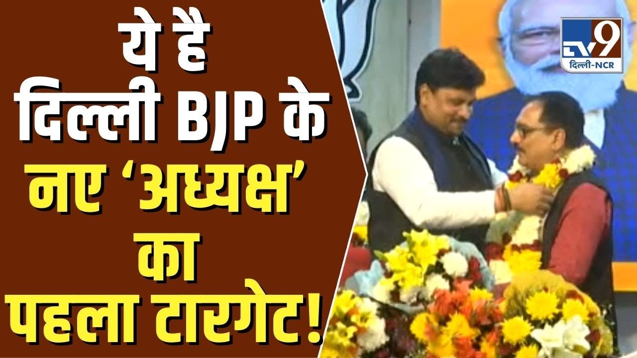 DELHI BJP : New Working President का क्या है पहला टारगेट ? Virendra Sachdeva । MCD Election 2022