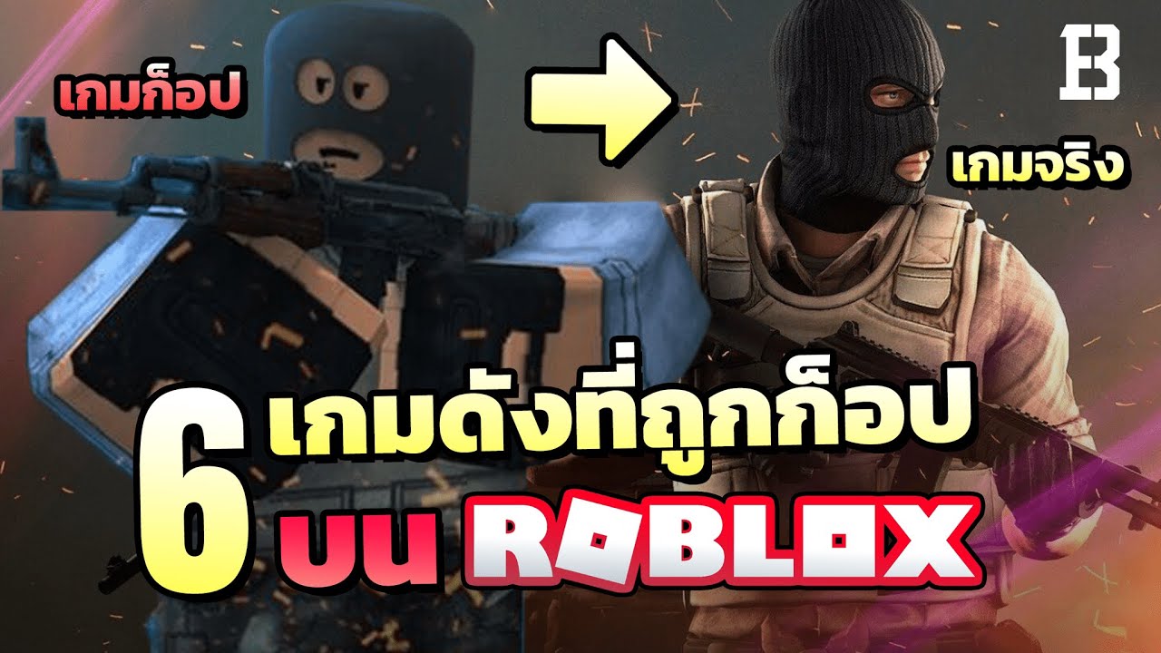 เกม ก๊อ ป  New 2022  6 เกมดังที่ถูกลอกเลียนแบบ (ก็อป) มาอยู่ใน Roblox ซะอย่างนั้น !