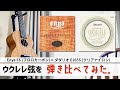 【ウクレレ弦比較動画】Enya E6 v.s. D'Addario EJ65S