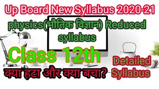 up board class 12 physics detailed syllabus in Hindi||reduced up board syllabus||12th class syllabus