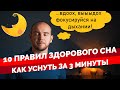 Топ 10 советов для подготовки хорошего сна. Как правильно спать