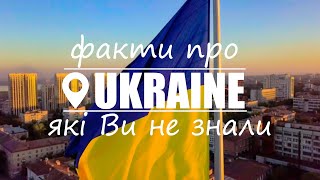 10 фактів про Україну