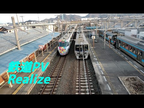【鉄道PV】37弾！Realize