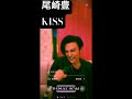 尾崎豊/KISS
