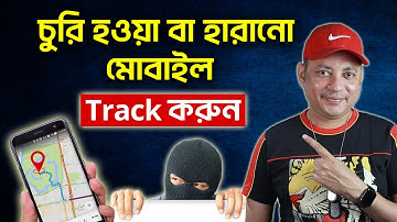 Track করুন চুরি হওয়া বা হারানো মোবাইল | Track Lost or Stolen Android Phone | Imrul Hasan Khan