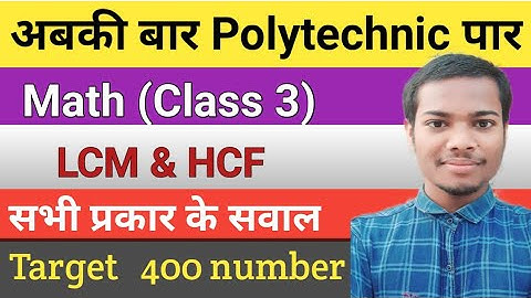 Polytechnic Math LCM & HCF | Polytechnic Math Tricks In Hindi | Bihar Polytechnic Entrance Exam 2021