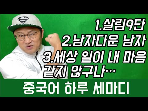 중국어 하루 세 마디 107회 (1)세상 일이 내 뜻대로 안 되고 털어놓고 말할 <strong>수도</strong> 없다 (2)남자다운 남자 여자다운 <strong>여자</strong> (3)살림9단 주부9단