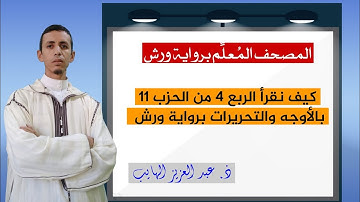 كيف نقرأ الربع 4 من الحزب 11 بالأوجه والتحريرات برواية ورش