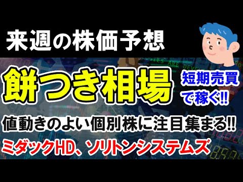 【株価予想】年末の日本株は餅つき銘柄をデイトレードで攻めよう。銘柄選びではミダックHD、ソリトンシステムズを解説