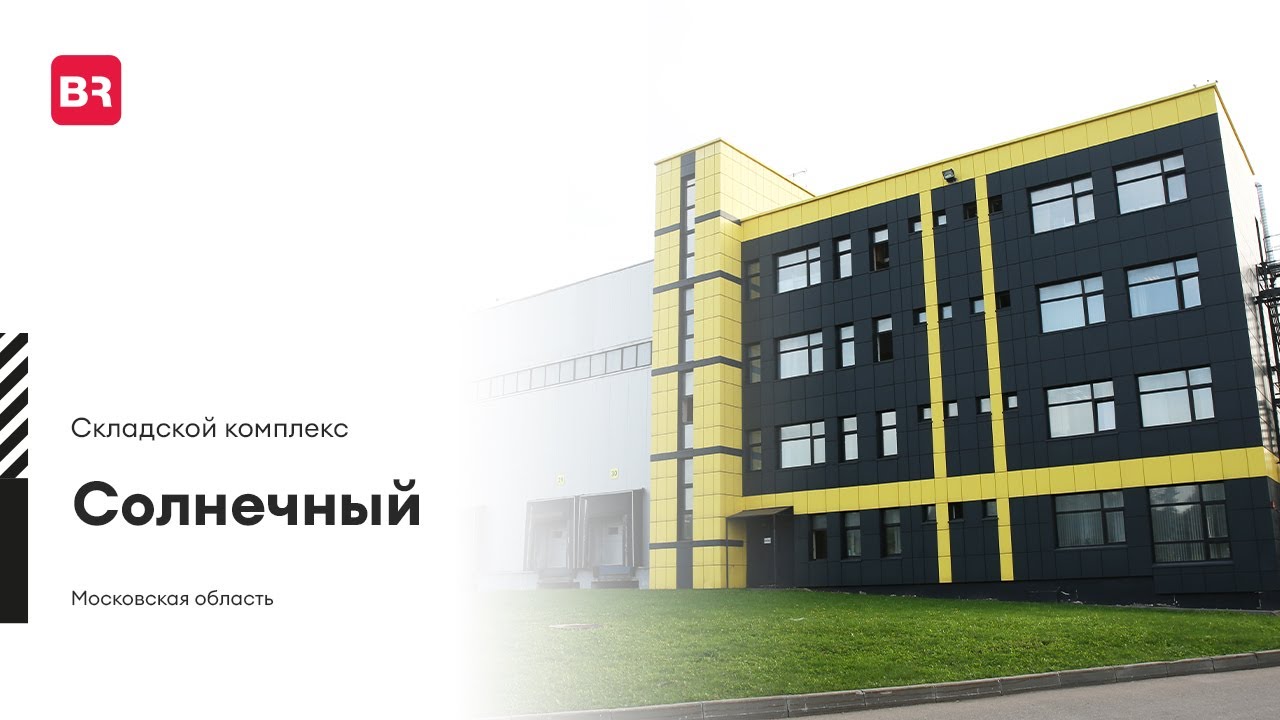 Складской комплекс «Солнечный»