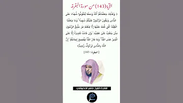 الآية 143 من سورة البقرة القارئ الشيخ ماهر المعيقلي 