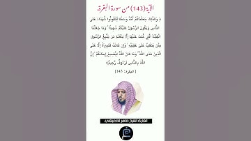 الآية (143)من سورة البقرة//القارئ الشيخ ماهر المعيقلي.