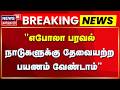 Breaking News | "எபோலா பரவல் நாடுகளுக்கு தேவையற்ற பயணம் வேண்டாம்" | Central Govt
