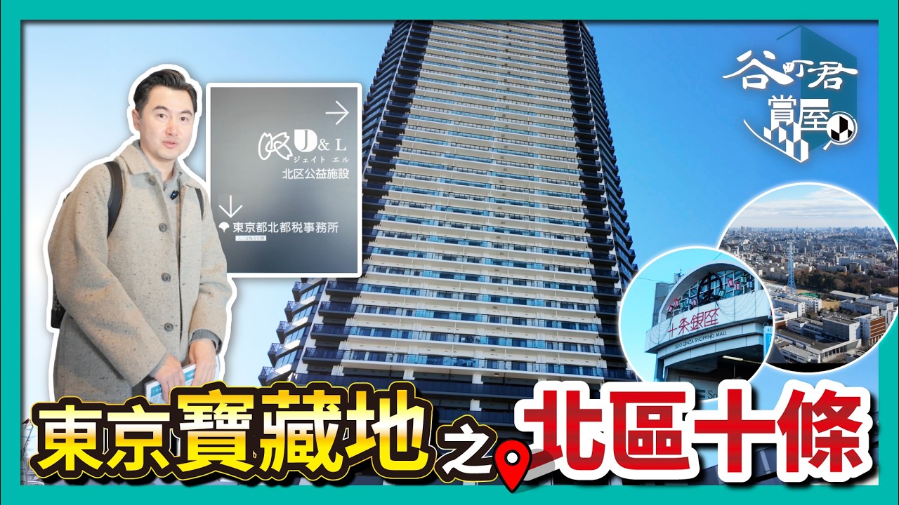 【關東穴場】被低估的東京北區到底香不香？埼京線直達池袋·新宿，出站即商店街｜開箱站前30米塔樓「The Tower 十條」｜北區高性價比居住板塊｜東京房產投資｜谷町君賞屋第11期