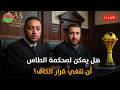 الكاف تعيد كأس إفريقيا للمغرب الآثار القانونية وردة فعل السينغال