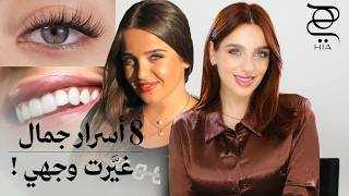 8 أسرار جمال غيّرت وجهي تماماً | خطوات بسيطة لتحسين مظهرك ورفع مستوى جمالك