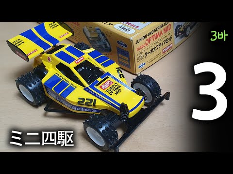 Marui Mini 4wd Turbo optima mid Jr Part.3 / ミニ四駆マルイターボ