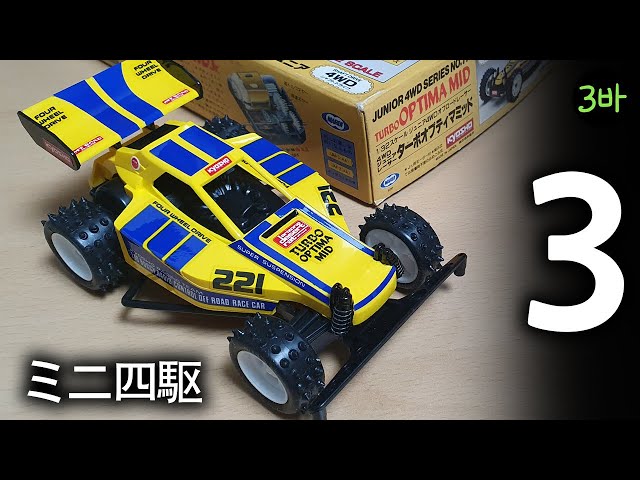 当時物 マルイ ミニ四駆 オプティマミッド ジュニア 未組立 sddefault.jpg