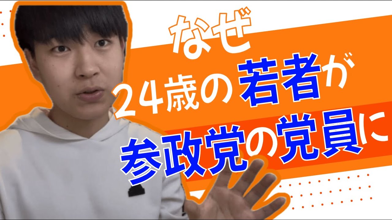 Z世代の若者が参政党の党員になった理由