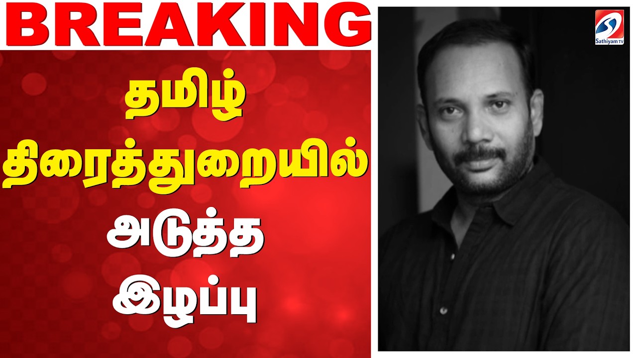 ⁣RIP Chezhiyan | Chezhiyan Passed Away | தமிழ் திரைத்துறையில் அடுத்த இழப்பு