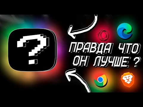 Этот браузер изменит вашу жизнь ! Обзор лучших браузеров