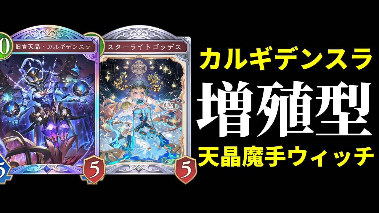 【シャドバWB】『カルギデンスラ』を増やして惜しみなく投げまくるスターライトゴッデス搭載型天晶魔手ウィッチを紹介します！【Shadowverse: Worlds Beyond】