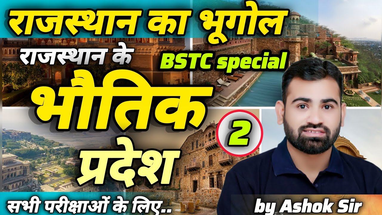 राजस्थान के भौतिक प्रदेश | Rajasthan Geography by Ashok Sir