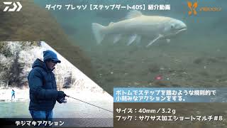 DAIWA PRESSO STEPDART 40S 水中アクション動画
