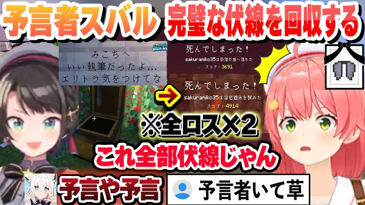 予言者スバルのいたずらから始まり家が爆発し木も燃えてからのエンドで全ロス 朝６時半にエリトラを含む装備も全ロスするみこち 全ての完璧な伏線を回収する予言となる【さくらみこ/ホロライブ/切り抜き】
