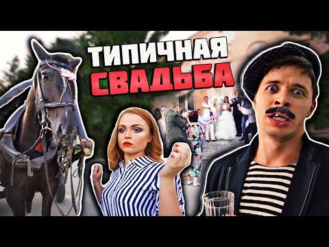 ТИПИЧНАЯ СВАДЬБА В ДЕРЕВНЕ