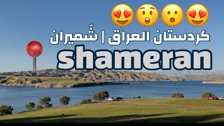 مكان خرافي في كردستان العراق|شَميران|shameran|Kurdistan|شەمێران