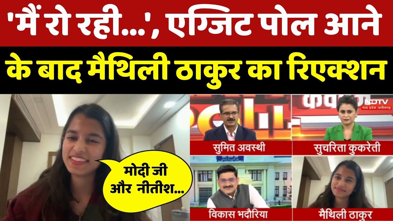 EXIT POLL में NDA को बढ़त, Nitish Kumar की वापसी देख क्या बोलीं Maithili Thakur | NDTV EXCLUSIVE