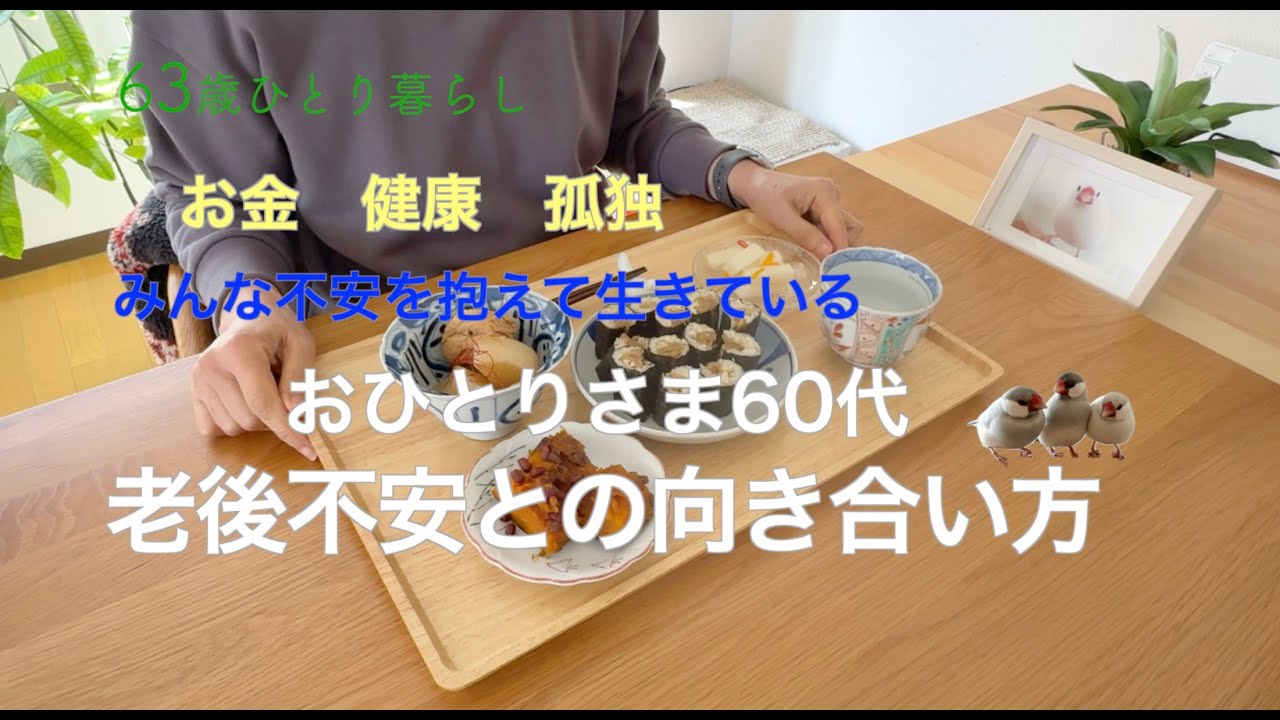 63歳ひとり暮らし】お金 健康 孤独 みんな不安を抱えて生きて