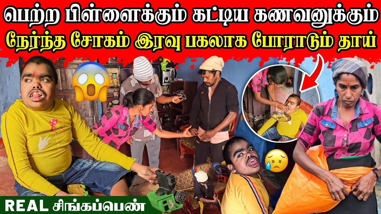 கணவனை மகனாக பார்த்துக் கொள்ளும் மலையகத்தின் சிங்கப்பெண் | Rj Tamizha