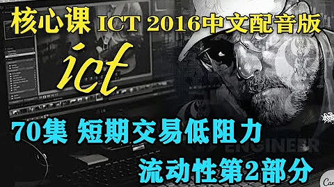 ICT 2016 中文配音版 第70集 短期交易低阻力流动性第2部分 SMC聪明钱訂單流 ICT私人指导 