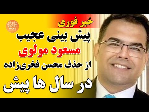 پیش بینی عجیب مسعود مولوی از حذف محسن فخری زاده در سال ها پیش
