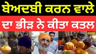 Ferozepur Sacrilege | ਬੇਅਦਬੀ ਕਰਨ ਵਾਲੇ ਮੁਲਜ਼ਮ ਦਾ ਕੀਤਾ ਭੀੜ ਨੇ ਕਤਲ | Murder  |#local18