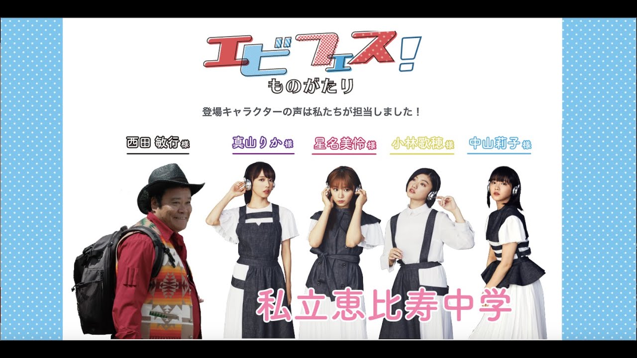 西田敏行さん 私立恵比寿中学 メンバーが声優にチャレンジ エビフェス ものがたり きみは海を守れるか 9月18日 金 18時 公開 一般社団法人日本海老協会のプレスリリース