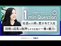 【1min Question】社員の人柄に惹かれて入社／挑戦や成長を後押しする社風が一番の魅力！